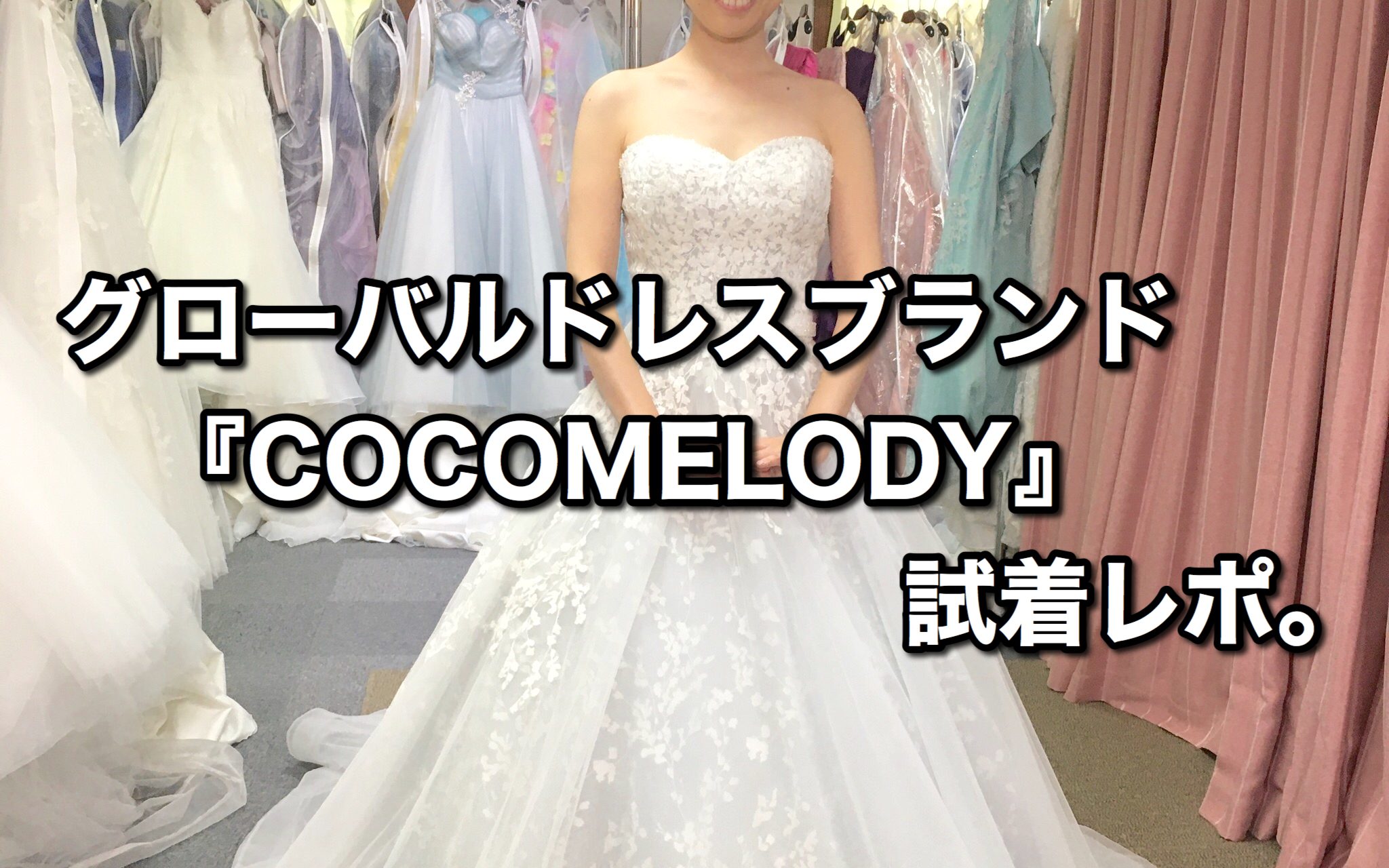 ウエディングドレス試着レポ④【COCOMELODY】（ココメロディ） | はな