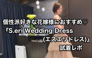 個性派ドレス好きな花嫁様におすすめ♡『S.eri Wedding Dress』(エスエリドレス)｜ウェディングドレス 試着レポ｜はなこの